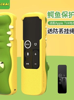 适配苹果AppleTV4遥控器保护套TV5机顶盒套可爱卡通鳄鱼款硅胶套