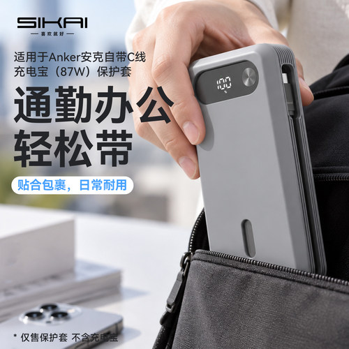 SIKAI适用安克87W充电宝保护套