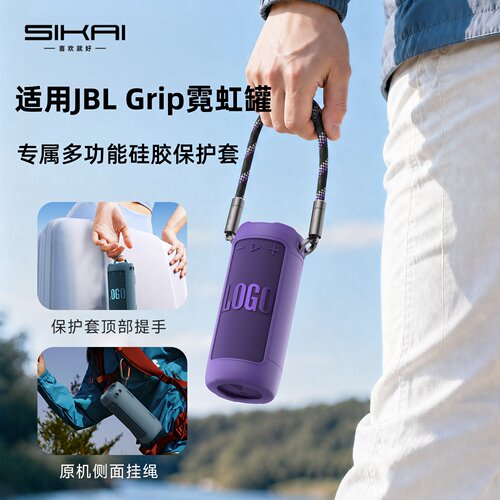 SIKAI 适用JBL GRIP霓虹罐音箱保护套硅胶防摔防尘便携收纳包