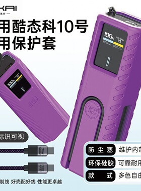 【不挡3C标识】适用酷态科10号保护套硅胶15号防摔防滑全包保护壳