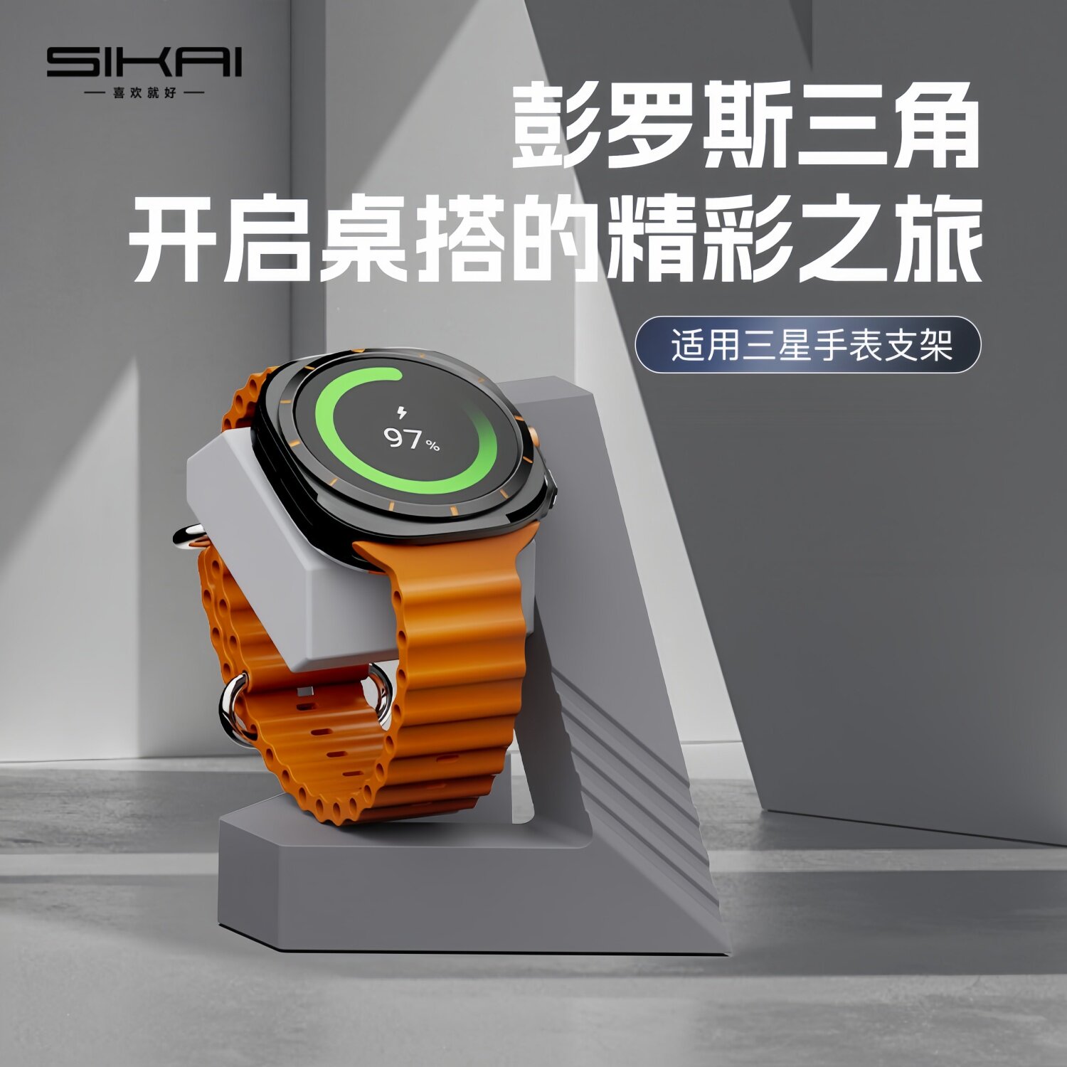SIKAI适用于三星Watch9/8/Ultra2/7/6充电支架三角几何充电底座