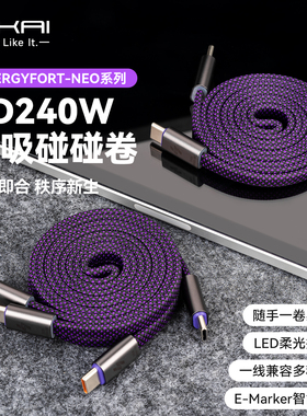 SIKAI 磁吸碰碰卷PD240W磁吸无轴数据线编织快充充电线LED灯智能芯片