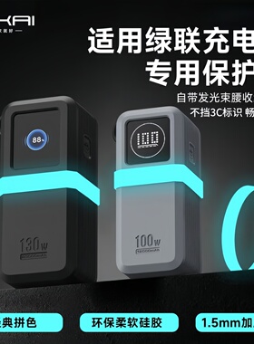 【不挡3C标识】适用绿联130W/100W充电宝保护套夜光硅胶壳防摔刮