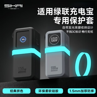 【不挡3C标识】适用绿联130W/100W充电宝保护套夜光硅胶壳防摔刮