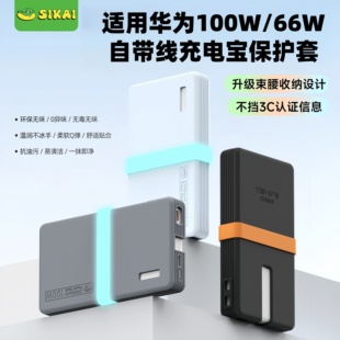 66W自带线充电宝保护套12000硅胶壳 适用华为100W 3C认证可视