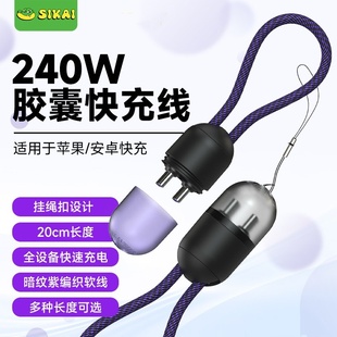SIKAI胶囊充电线数据传输线240W满速快充线适用苹果17小米15华为P70便携0.2米手机充电线