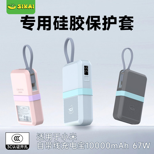 适用小米充电宝67W硅胶保护套