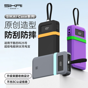 SIKAI酷态科25号超级电能块SE充电宝防刮防摔硅胶保护套