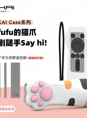 SIKAI适用华为灵犀遥控器套猫爪造型加厚防摔保护套创意可爱通用