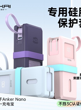 【不挡3C信息】适用安克Nano三合一充电宝保护套30W充电宝保护壳