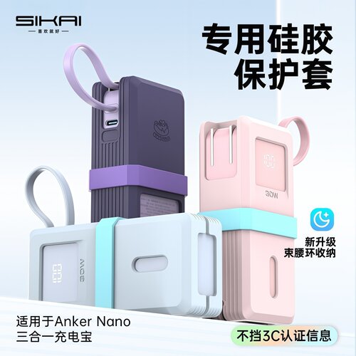 安克Nano充电宝保护套30W三合一