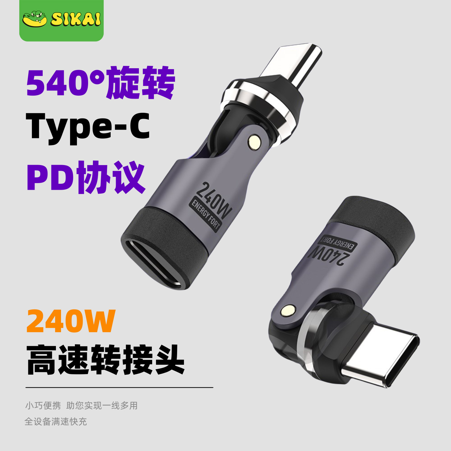 Type-C旋转转接头SIKAI240W快充