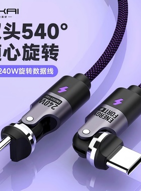 SIKAI 双Typec旋转充电数据线540度旋转240WPD3.1快充线笔记本电脑适用华为vivo小米15苹果17promax安卓闪充