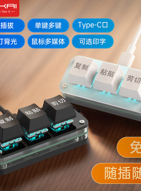 自定义小键盘复制粘贴剪切全选回车ctrl cv办公音游快捷小键盘3键