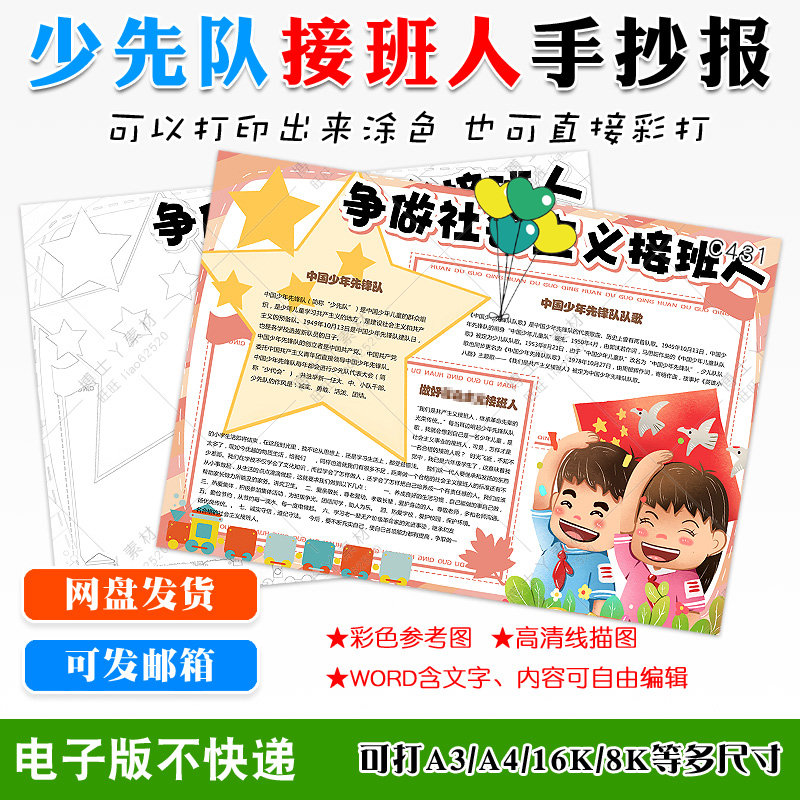 可爱卡通争做社会主义接班人中小学生小报爱国少先队手抄报模板a4
