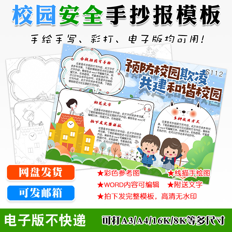 a4预防学校欺凌远离暴力手抄报画报线描模板共建和谐平安校园小报