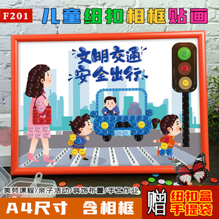 交通安全日主题活动diy手工制作小学生儿童纽扣粘贴画作品材料包