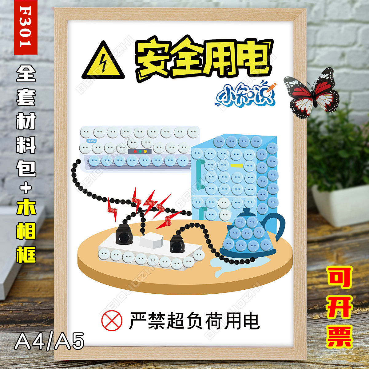 安全用电主题diy纽扣粘贴画儿童暑期预防触电手工制作作品材料包