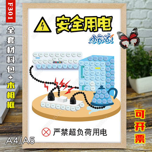 安全用电主题diy纽扣粘贴画儿童暑期预防触电手工制作作品材料包
