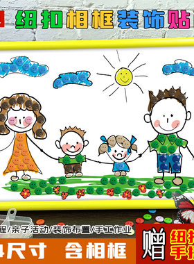 小学生幼儿园纽扣粘贴画我爱我家