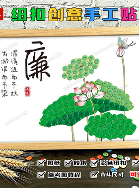 清正廉洁文化主题活动手工贴画清廉廉政diy相框纽扣画粘贴画作品