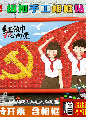 七一建党节爱国diy手工纽扣贴画建军节国庆童心向党红色主题作品