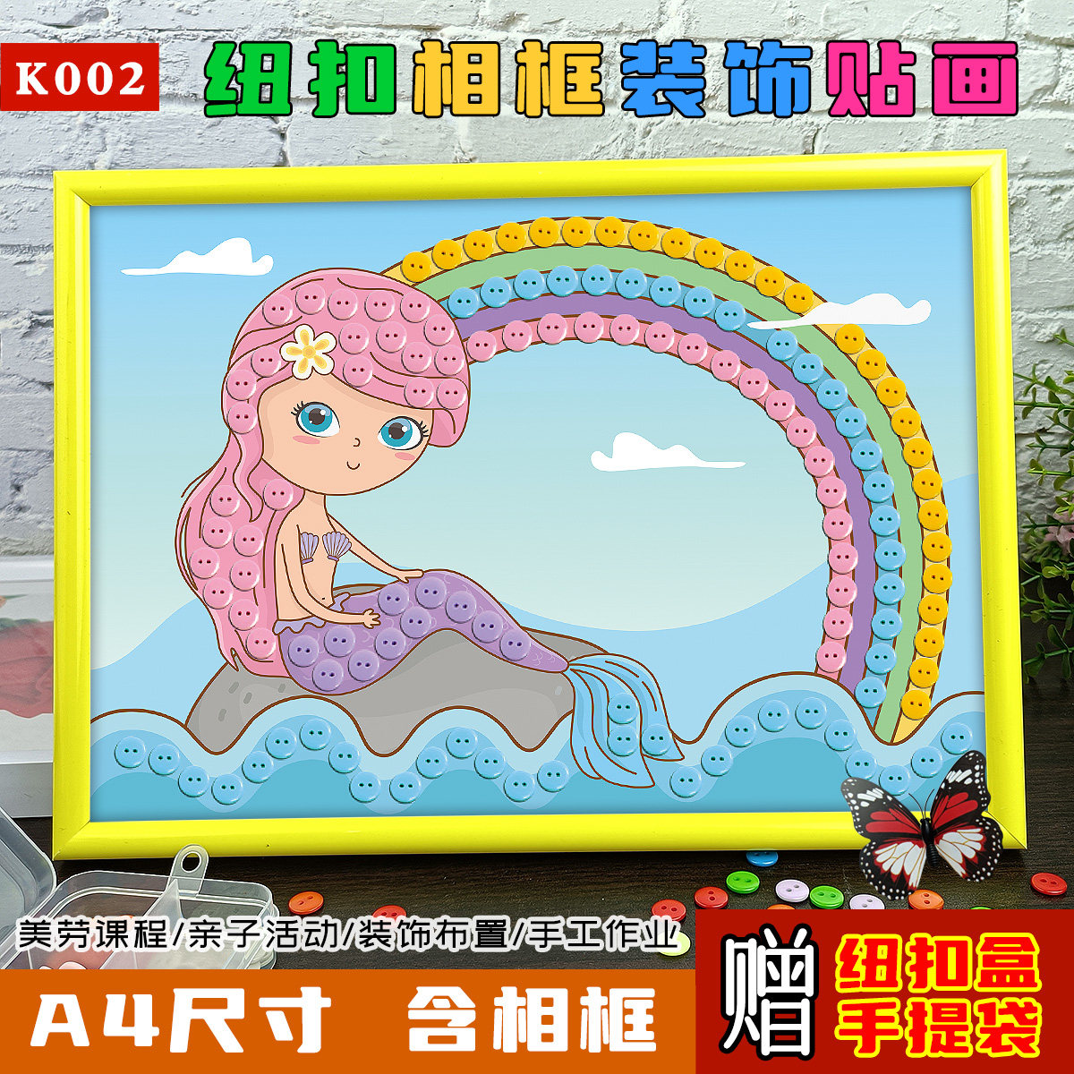 幼儿园小学生美人鱼纽扣粘贴画海洋彩虹儿童diy手工制作材料包a4