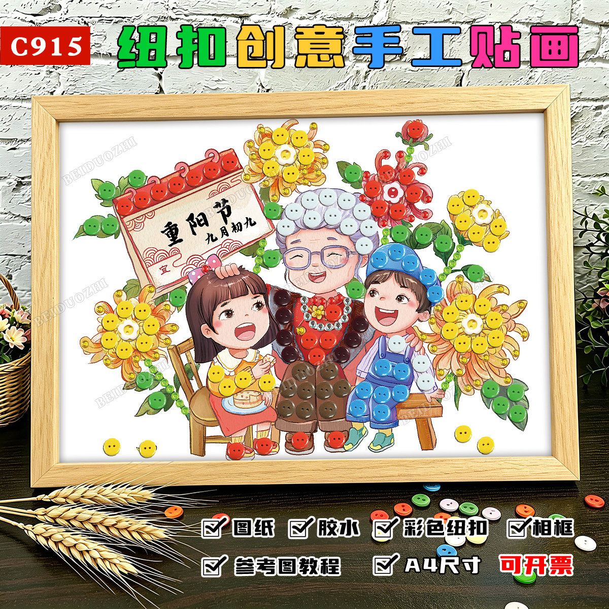 重阳节敬老爱老主题活动手工作品diy制作材料包纽扣粘贴画半成品