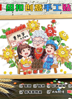 重阳节敬老爱老主题活动手工作品diy制作材料包纽扣粘贴画半成品