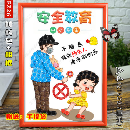 小学生安全教育diy纽扣贴画儿童防溺水触电防诈拐骗网络手工材料