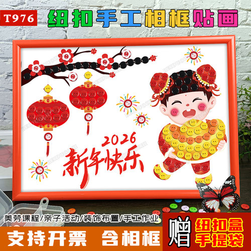 喜迎马年2026元旦新年春节创意粘贴纽扣画幼儿园腊八diy手工制作