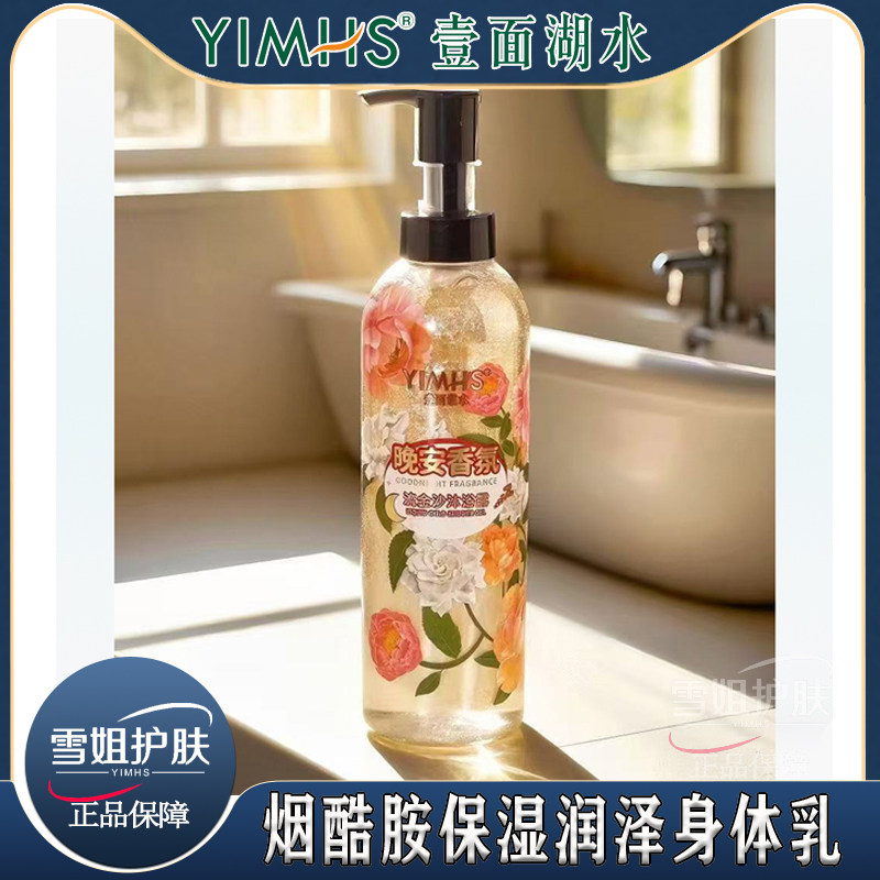 一面湖水晚安香氛流金沙沐浴露