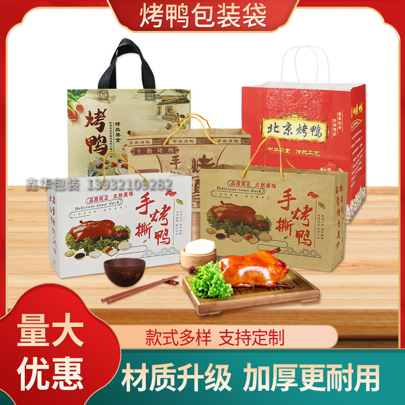 手撕烤鸭包装袋铁板鸭手提袋北京烤鸭打包袋牛皮纸袋子吸油纸定做