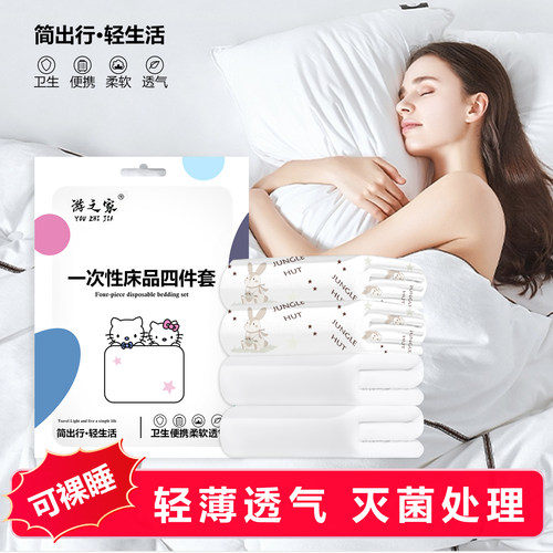 游之家一次性床品四件套性价比高