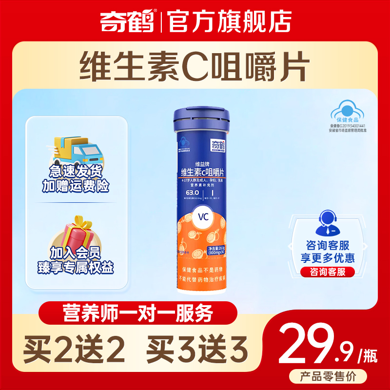 奇鹤官方旗舰店维益牌维生素C咀嚼片甜橙味成人维他命VC含片