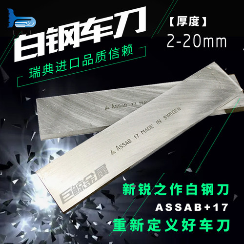 瑞典进口 白钢刀。专业切削难加工的工件用，越难加工的的产品表现越为突出，是不锈钢的克星。硬度为HRC66-70。规格：厚度*宽度*总长（mm），默认发普通快递，如需发顺丰快递，拍下请联系客户更改运费。 一胜百 假一赔十 如需其他规格，请咨询旺旺或拔1822584235