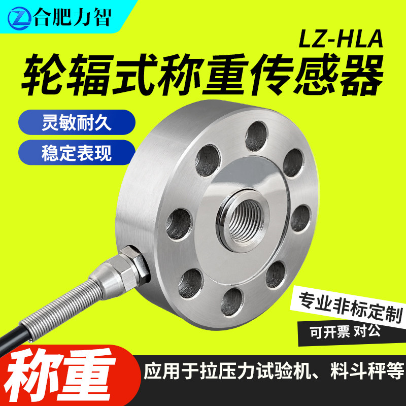 力智轮辐式称重传感器LZ-HLA压力重量重力测力高精度500t拉力荷重