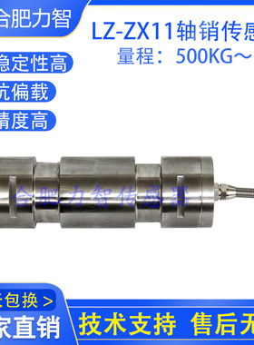厂家直销LZ-ZX11轴销式称重传感器500kg1t5t10t港口码头货物计量