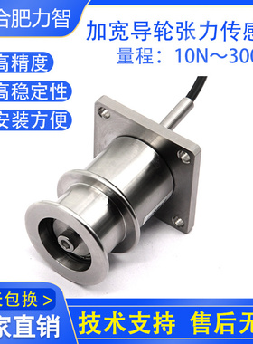非标定制LZ-HZLF60加宽导轮张力传感器10N500N电线电缆胶带钢带