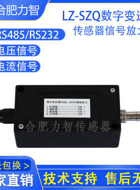 传感器信号放大器LZ-SZQ数字变送器RS232RS485输出Modbus通用协议