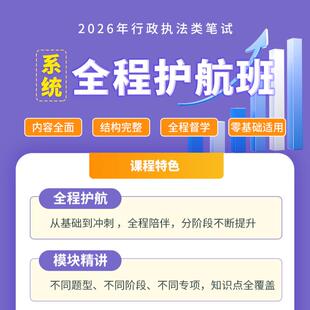 2026上海行政执法类公务员系统网课行测申论真题资料教辅刷题库