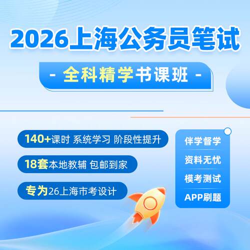2026年上海公务员笔试系统班网课视频题库资料行测申论刷题真题