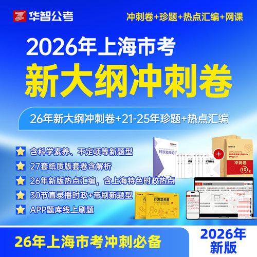 2026年上海市考新大纲冲刺卷历年真题上海公务员行测申论刷题库