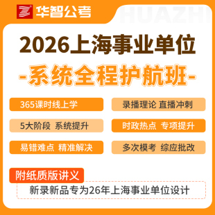 资料教材 2026年上海事业编考试事业单位联考系统网课真题库电子版