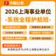 2026年上海事业编考试事业单位联考系统网课真题库电子版 资料教材
