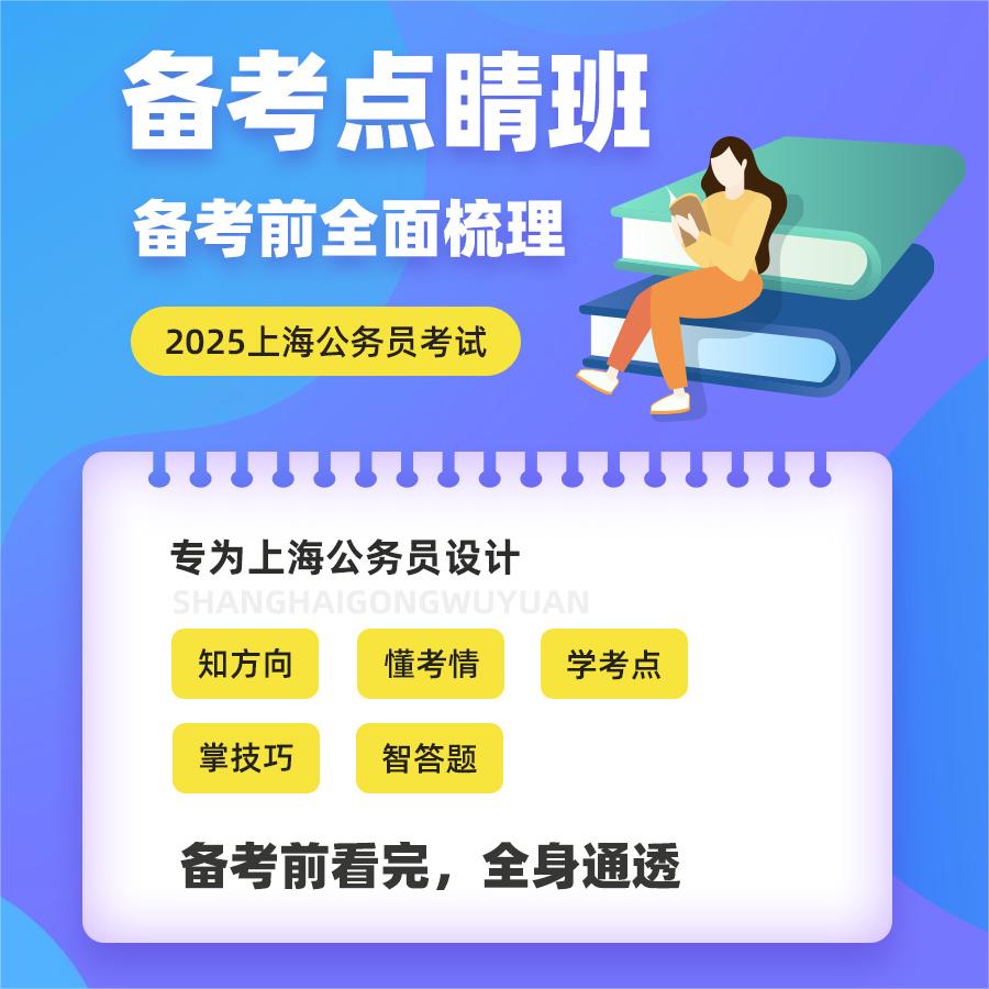 2025上海市考公务员考试网课考前点睛9.9元16小时课程刷题真题