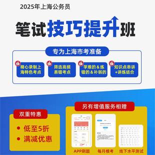 资料刷题教辅 华智公考2025上海公务员考试网课市考线上课程纸质版