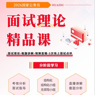 2026国考面试网课国家公务员结构化面试小组真题资料理论精讲