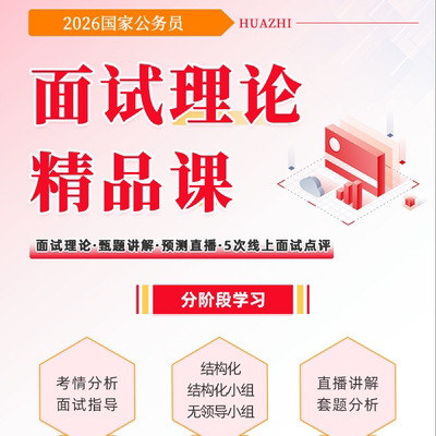 2026国考面试网课国家公务员结构化面试小组真题资料理论精讲