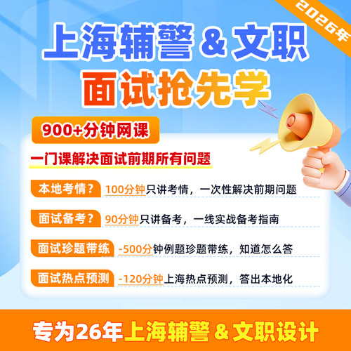 2026上海勤务辅警文职面试网课资料真题本结构化面试课程